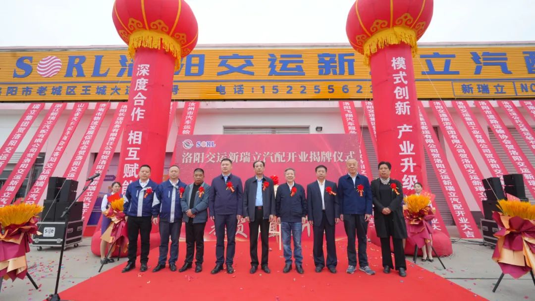 喜+1！洛陽交運新瑞立汽配有限公司揭牌成立