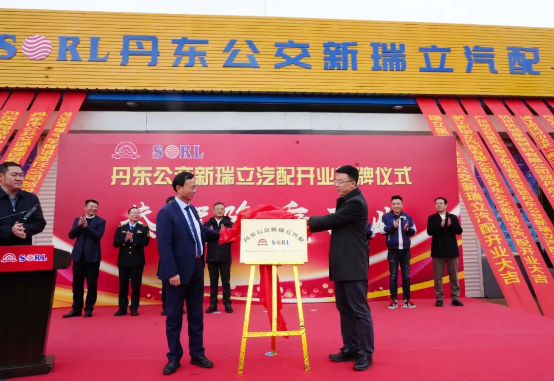 合資公司+1！遼寧丹東公交新瑞立汽配有限公司揭牌成立