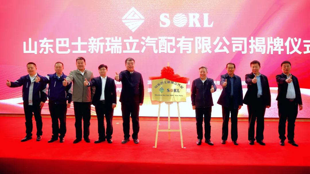 合資公司+1！山東巴士新瑞立汽配有限公司揭牌成立