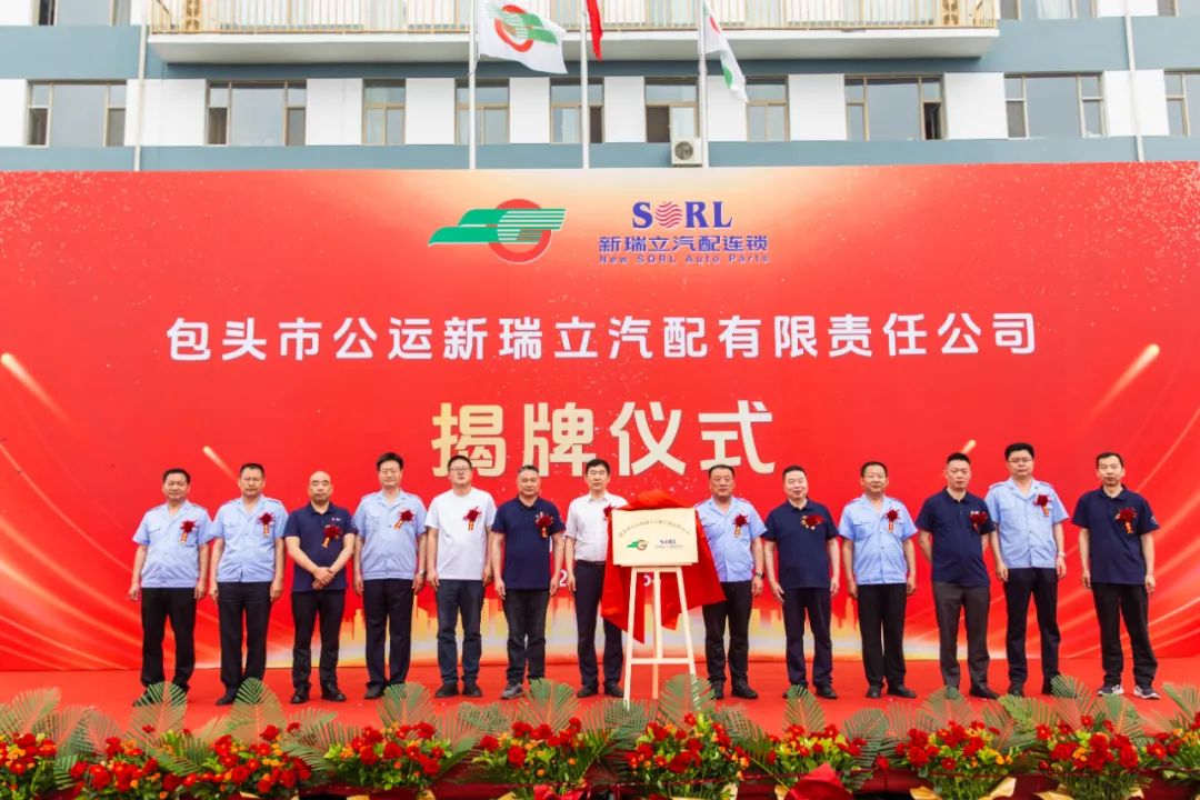內(nèi)蒙古包頭市公運新瑞立汽配揭牌成立！