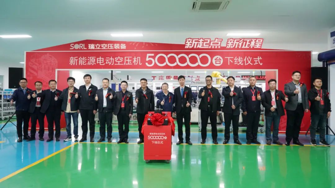 跨越500000，見證里程碑！商用車新能源關鍵部件研討會暨瑞立第50萬臺電動空壓機下線儀式隆重舉行