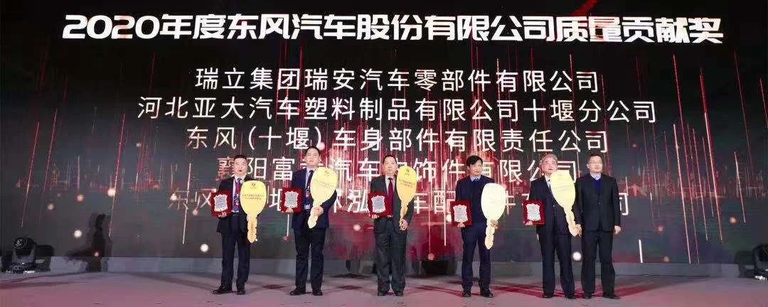 喜報！瑞立榮獲東風汽車股份有限公司“質量貢獻獎”“優(yōu)秀供應商”殊榮