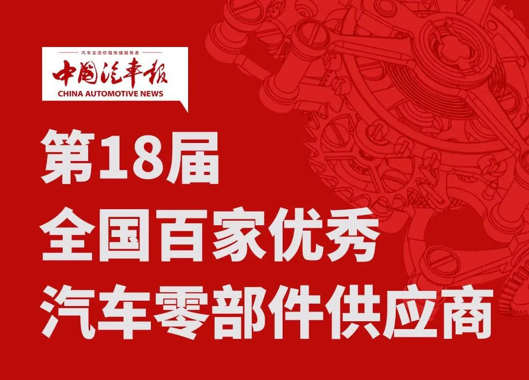 金榜又提名丨瑞立連年加冕“全國百家優(yōu)秀汽車零部件供應商”