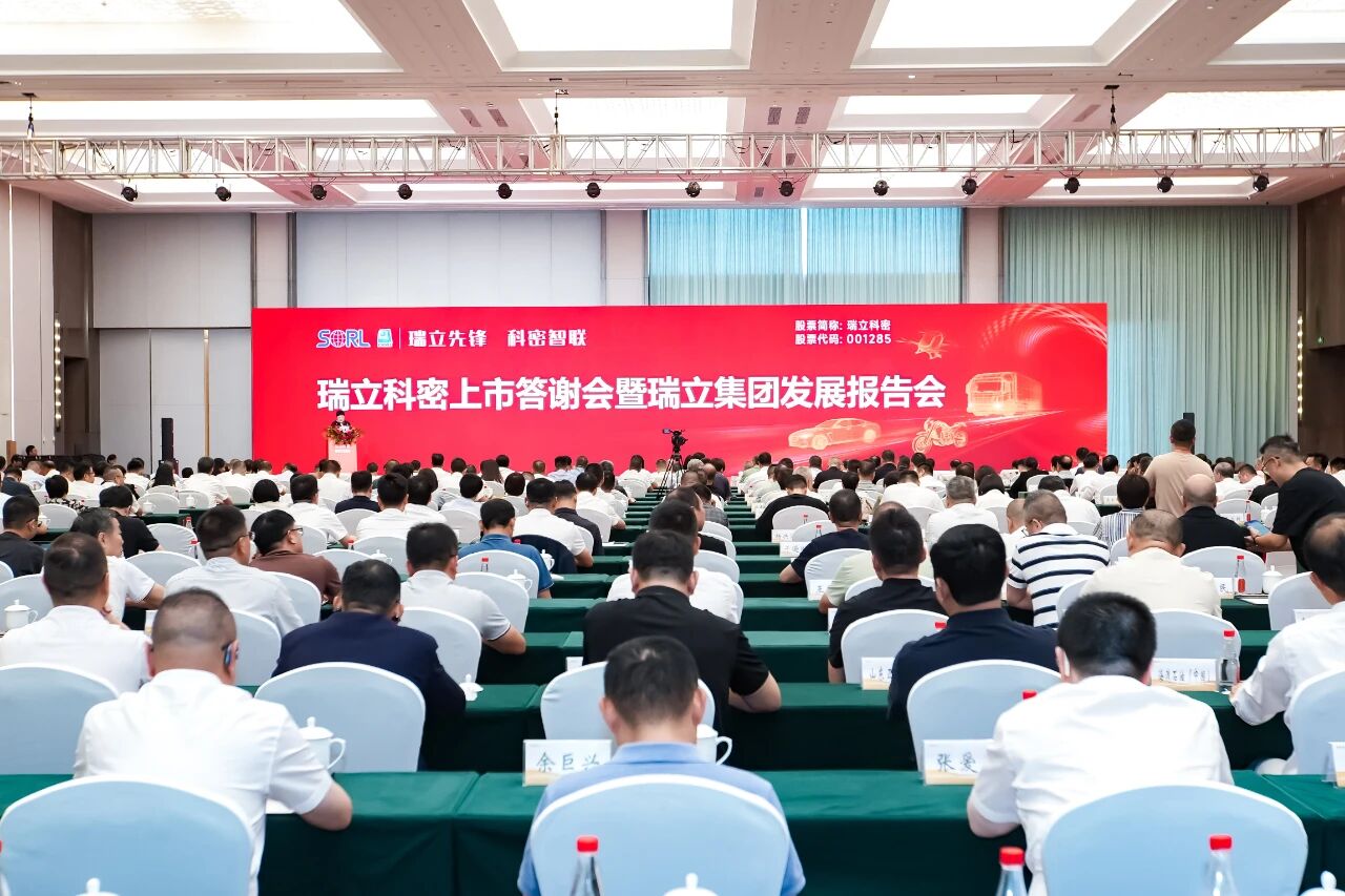 瑞立先鋒 科密智聯！瑞立科密上市答謝會暨集團發展報告會在瑞舉行?